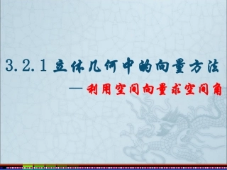 立体几何中的向量方法