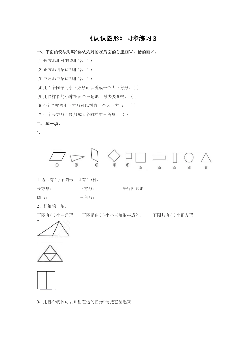 《认识图形》同步练习3_第1页