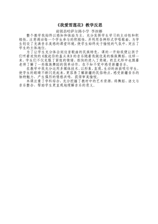 我爱雪莲花教学反思