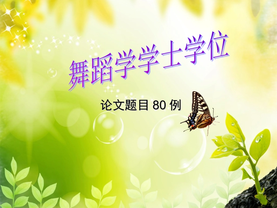 舞蹈学论文题目80例_第1页