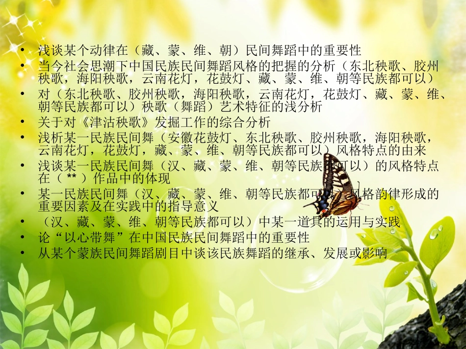 舞蹈学论文题目80例_第3页