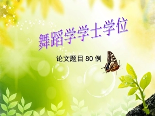 舞蹈学论文题目80例