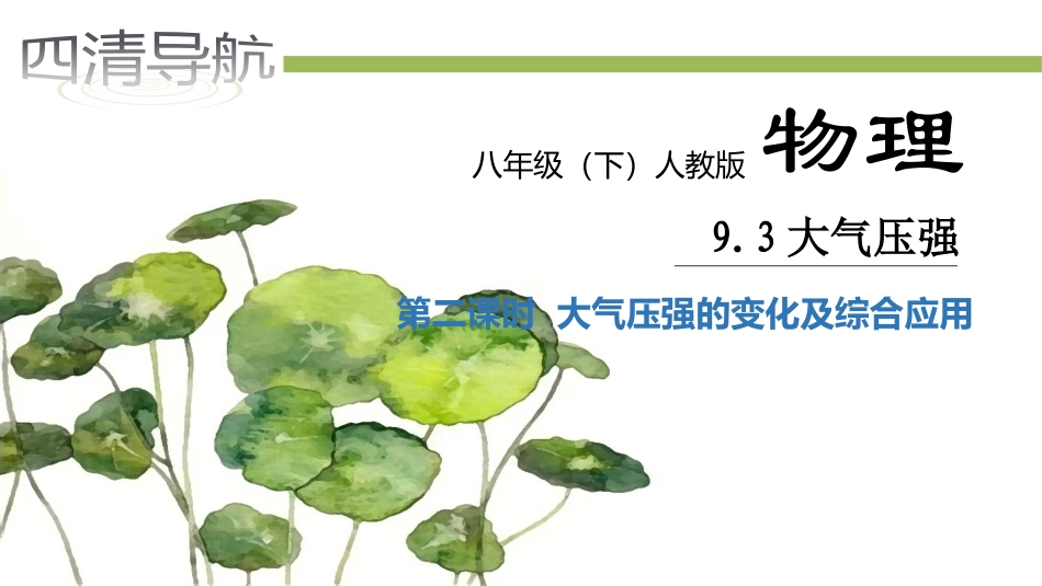 9.3.2--大气压强的变化及综合应用_第1页