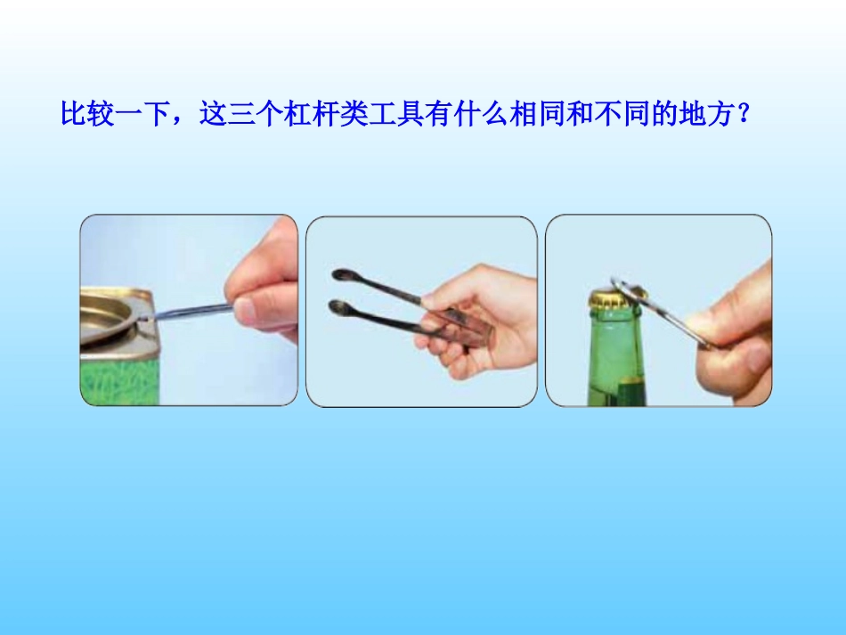 杠杆工具的比较_第1页