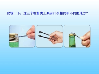 杠杆工具的比较