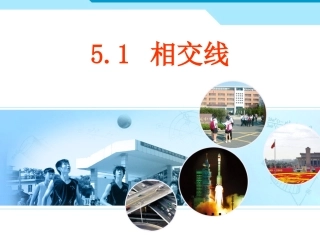 章前引言及相交线-(6)