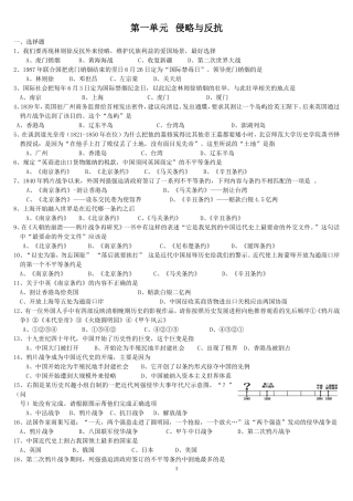 八年级历史第一单元-侵略与反抗