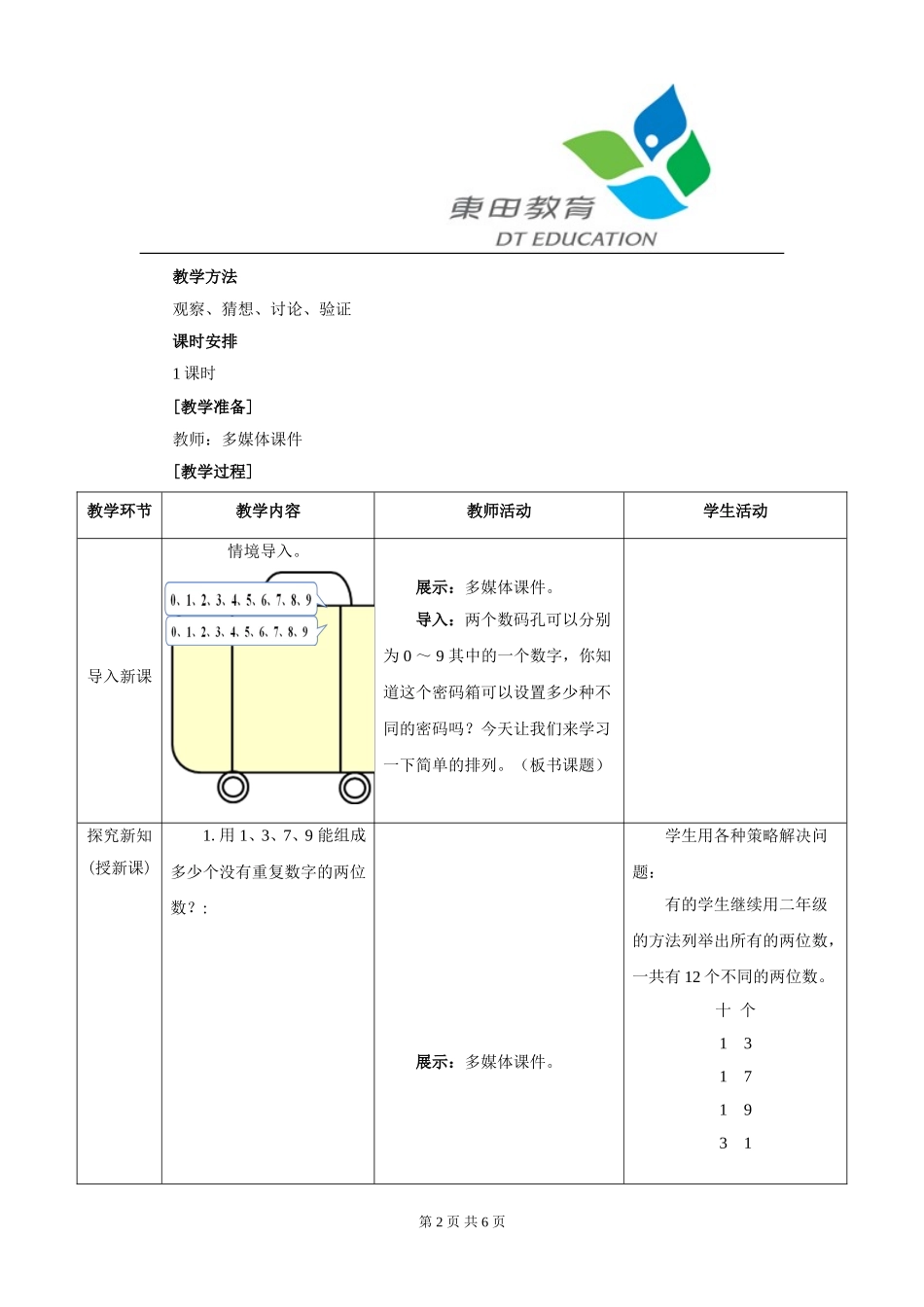 人教2011版小学数学三年级数学广角-搭配(二)_第2页