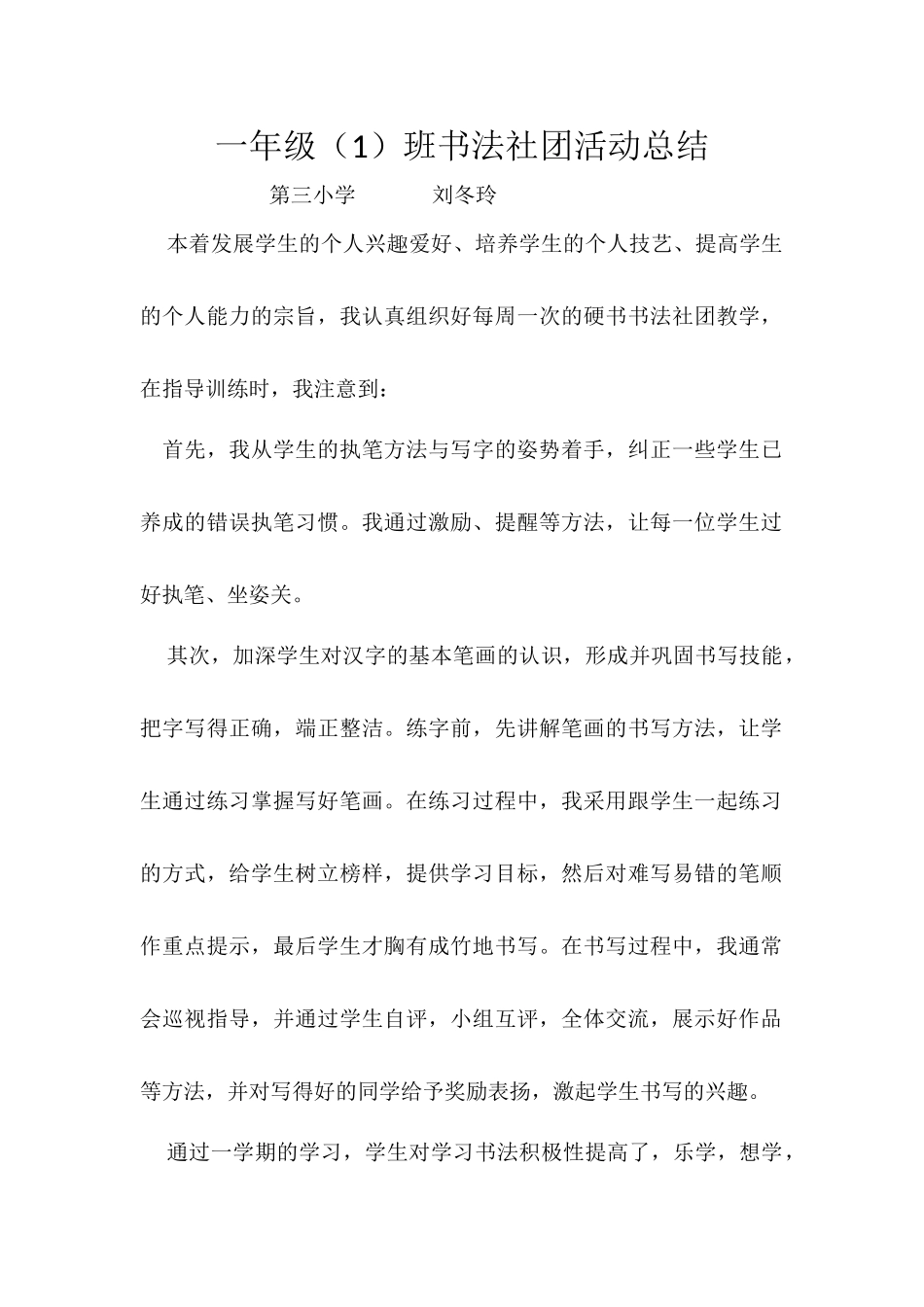 一年级（1）班社团活动总结_第1页