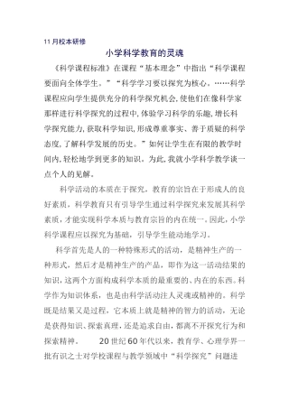 小学科学教育的灵魂
