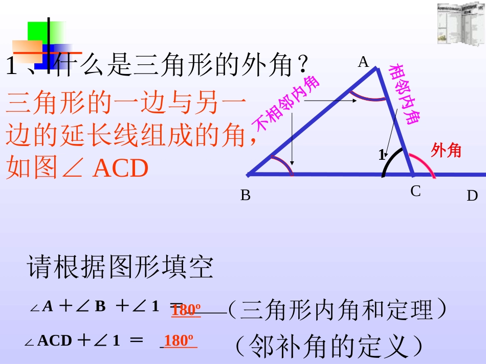 11.2.2三角形外角.2.2三角形外角课件-新课标[原创]_第2页
