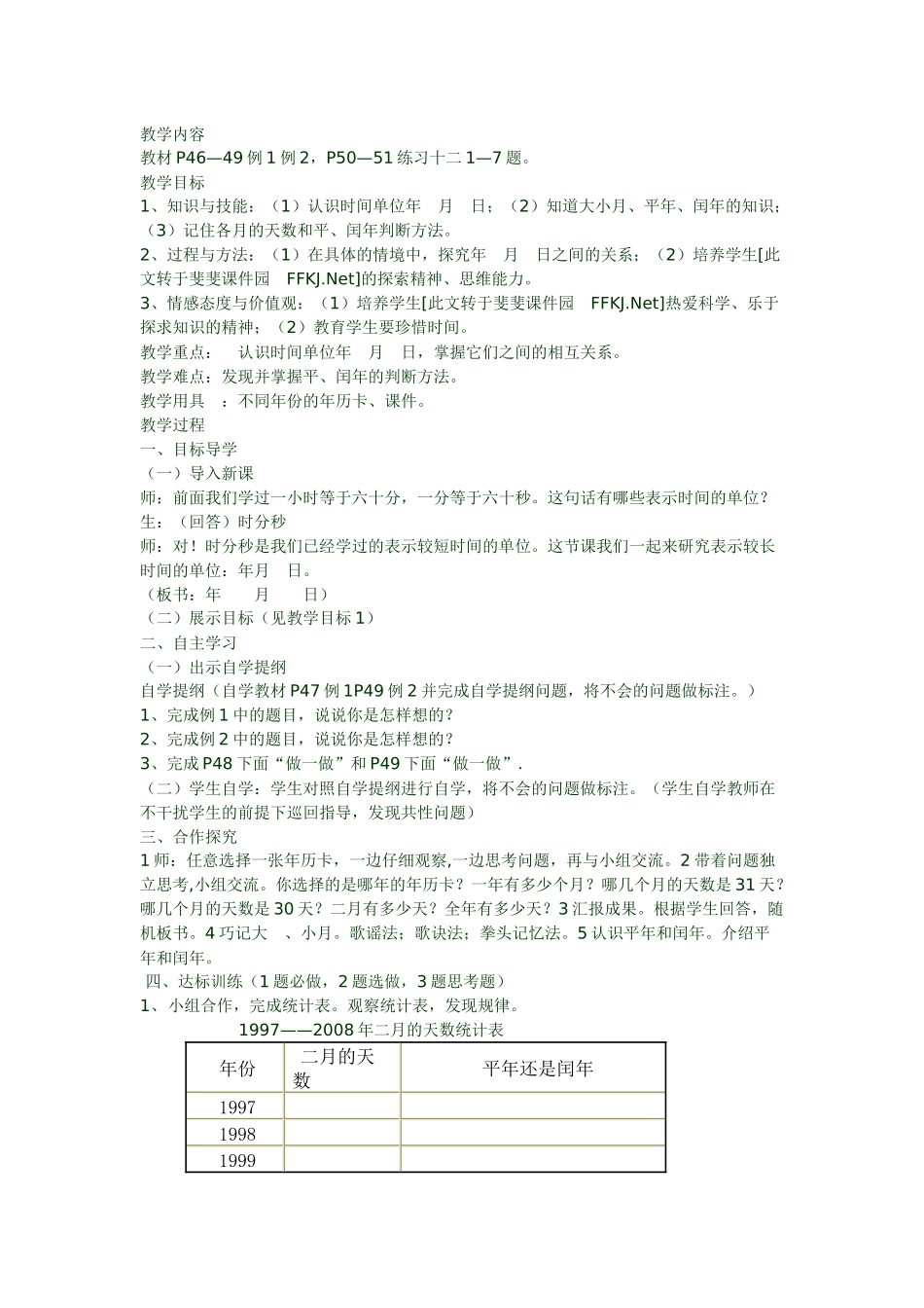 人教版三年级数学下册《年、月、日》教学设计_第1页