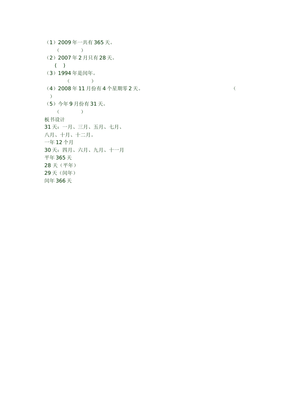 人教版三年级数学下册《年、月、日》教学设计_第3页
