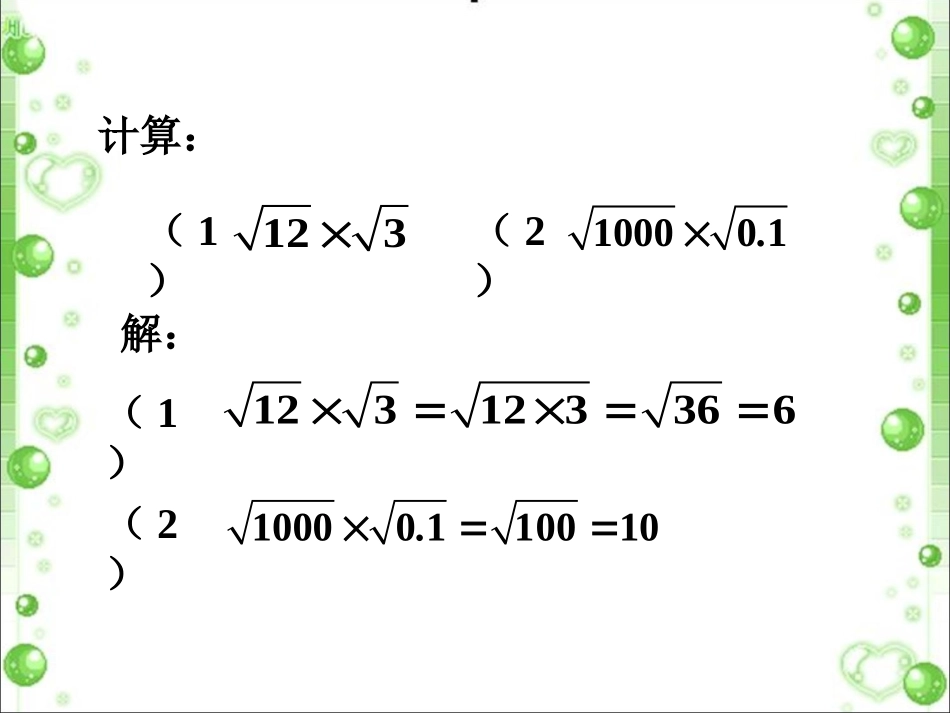 课外练习2-二次根式的乘除法_第1页