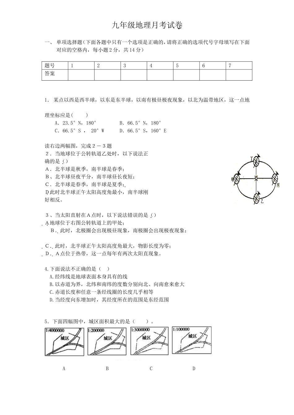 七年级上册地球和地图测试题_第1页
