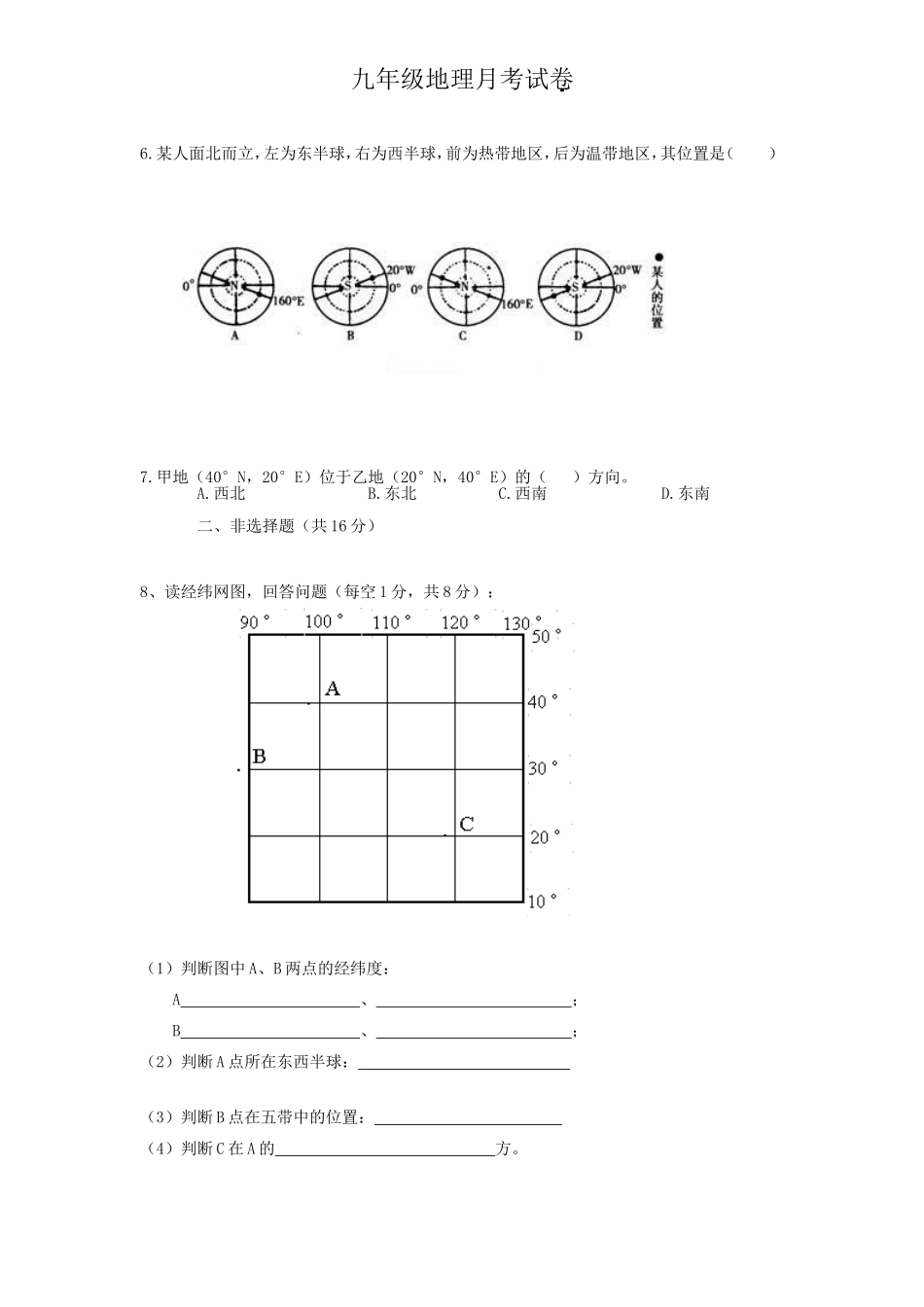 七年级上册地球和地图测试题_第2页