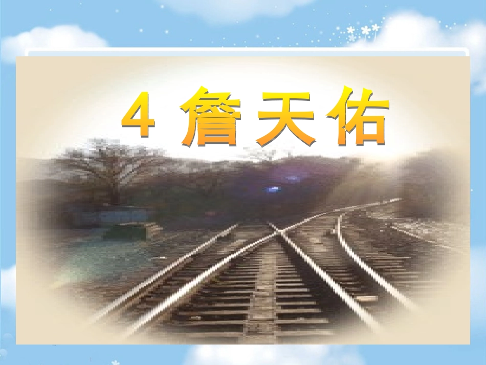 詹天佑教学课件PPT_第2页