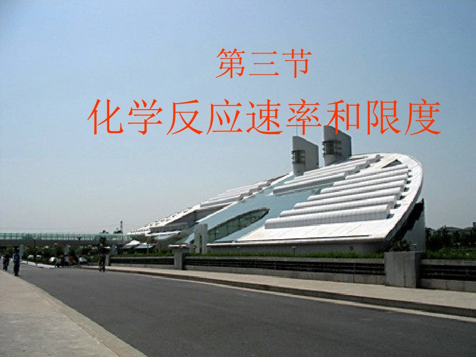 化学反应速率和限度_第1页