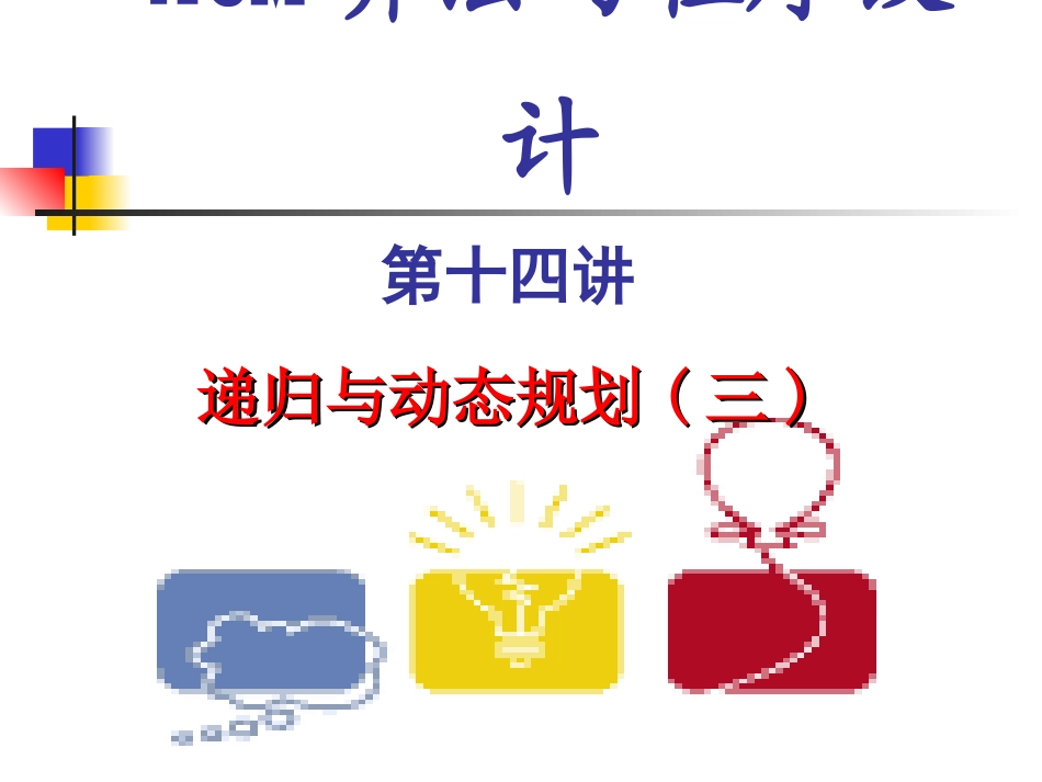 ACM递归与动态规划(三)_第1页