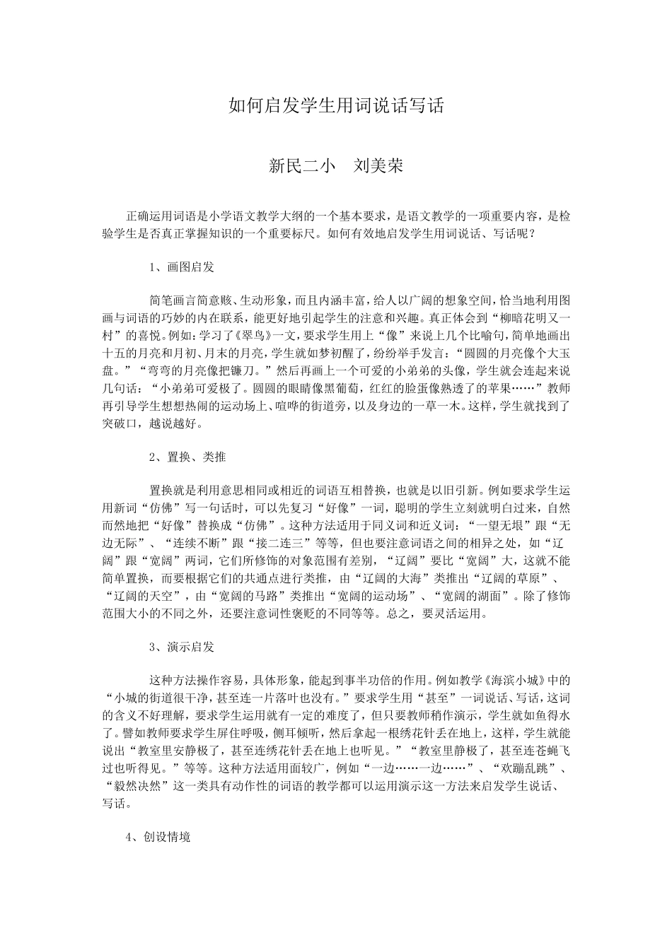 如何启发学生用词说话写话_第1页