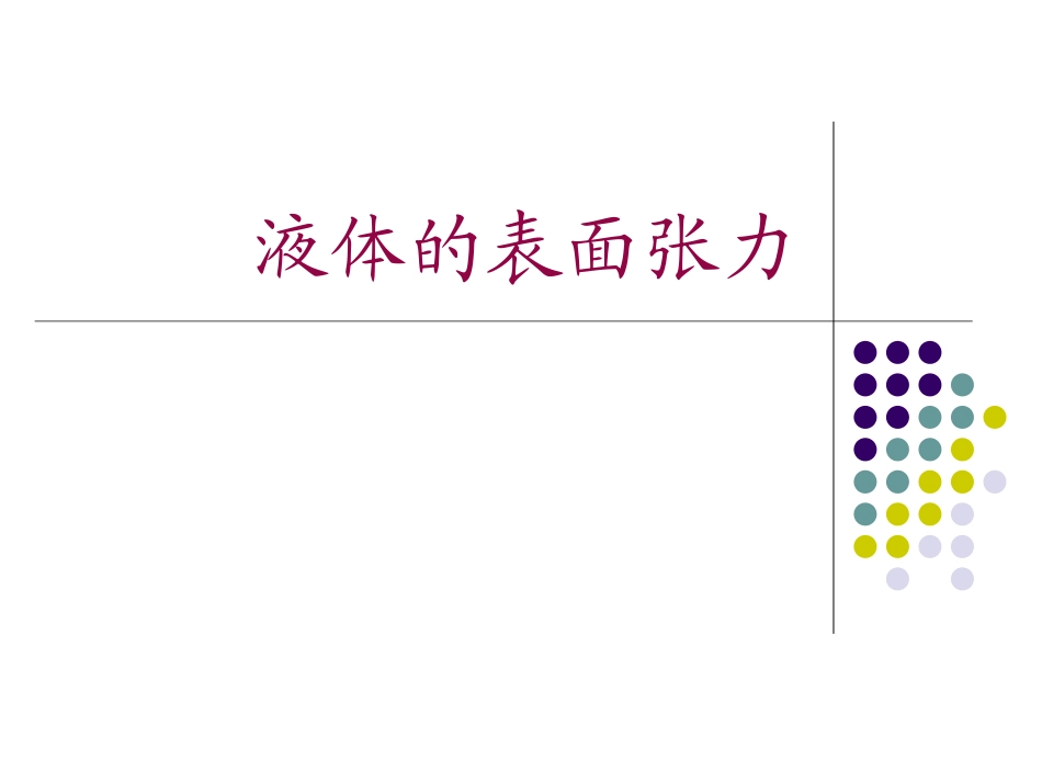 2.5液体的表面张力_第1页