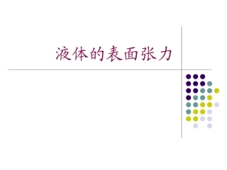 2.5液体的表面张力