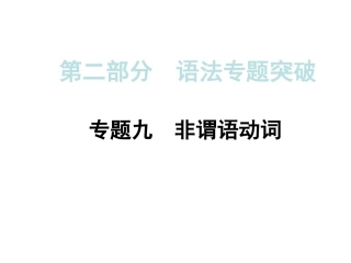 2015年中考英语（人教）语法专题突破：专题九+非谓语动词