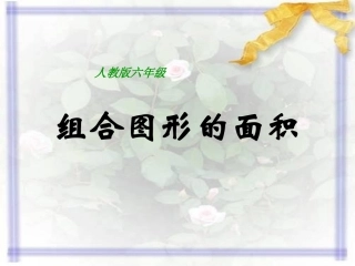 组合图形的面积1