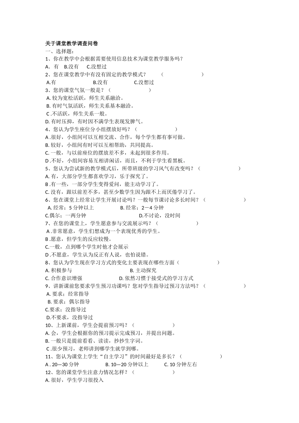 关于课堂教学调查问卷_第1页