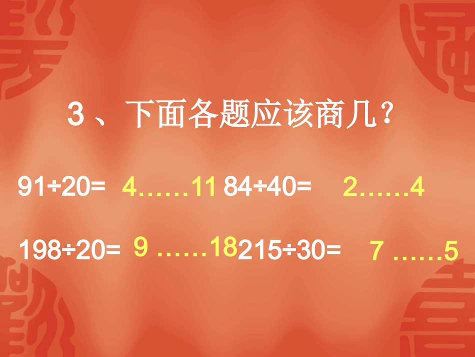 除数是两位数的除法_第3页