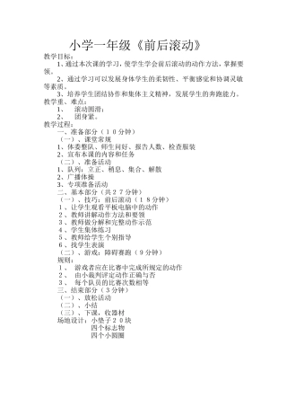小学一年级前后滚动教案