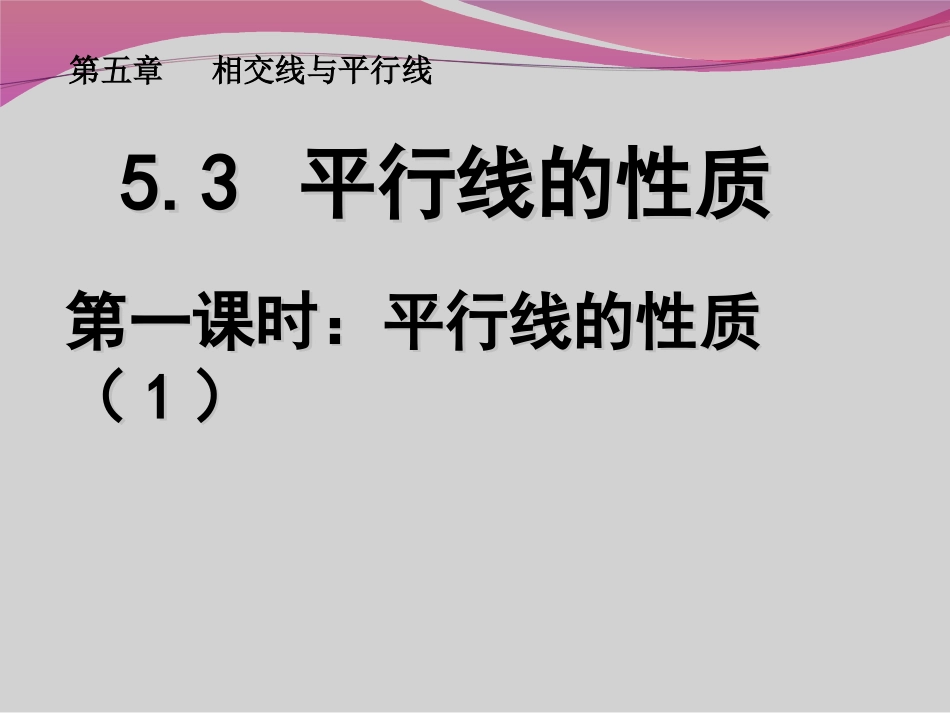 平行线的性质1.3.1-平行线的性质(1)_第1页