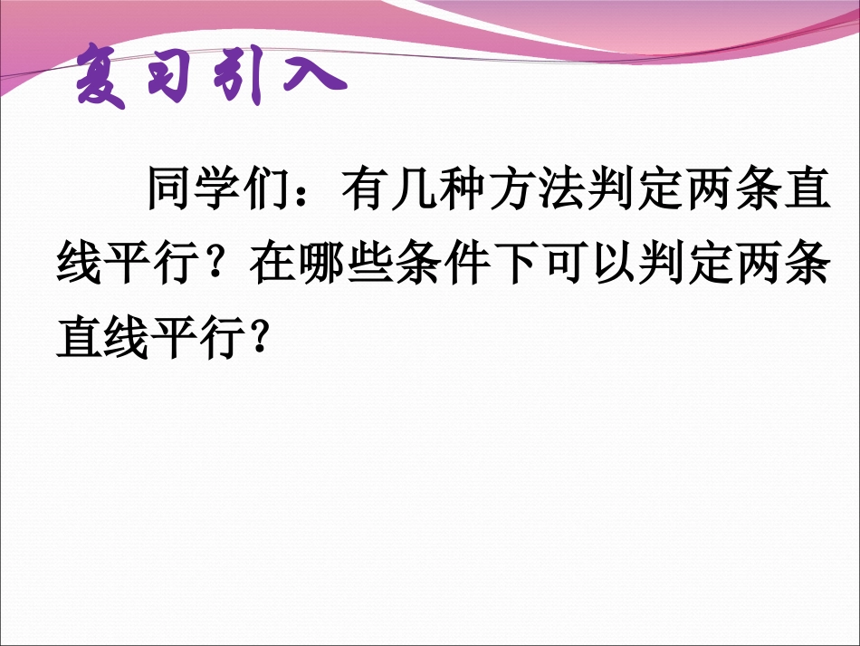 平行线的性质1.3.1-平行线的性质(1)_第2页