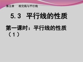 平行线的性质1.3.1-平行线的性质(1)