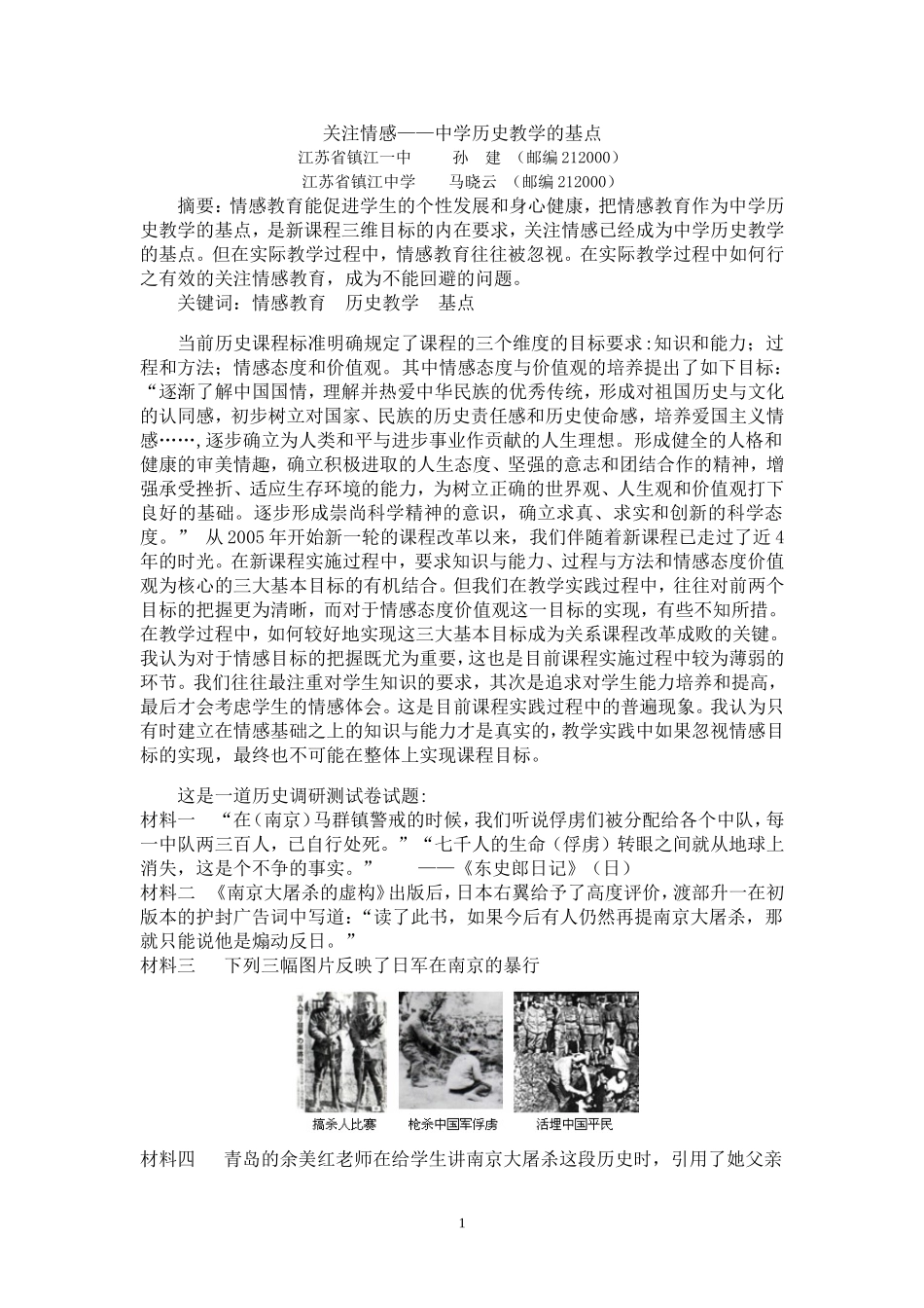 关注情感——中学历史教学的基点_第1页