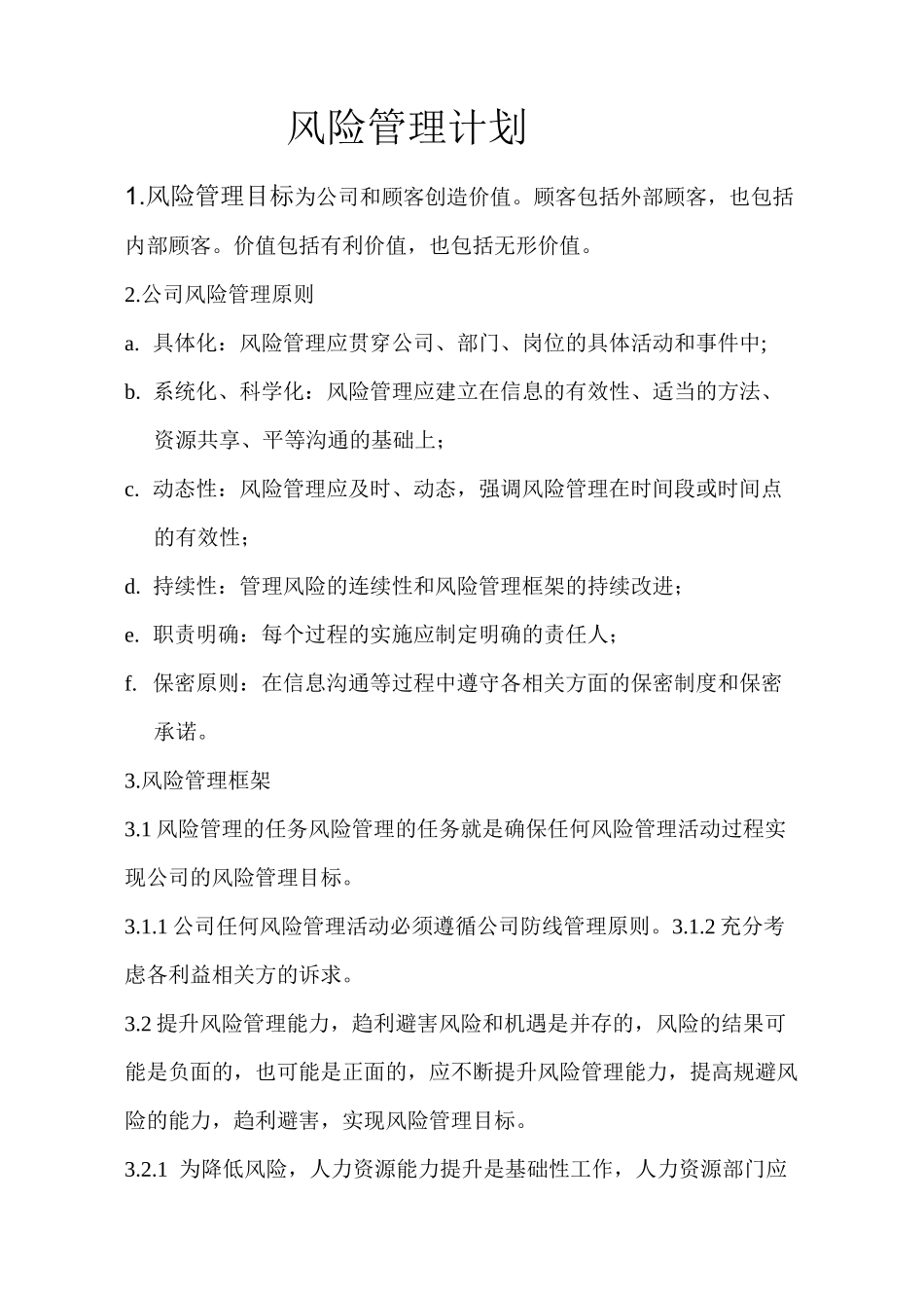 风险评估计划_第1页