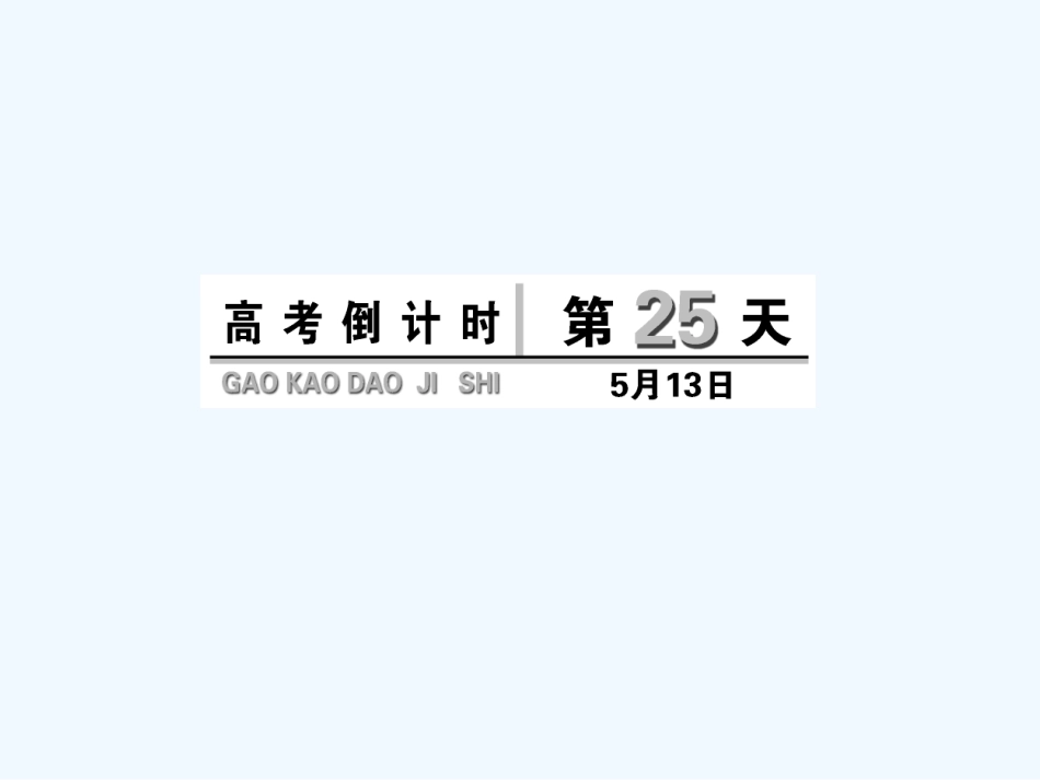 高考倒计时第25天_第1页