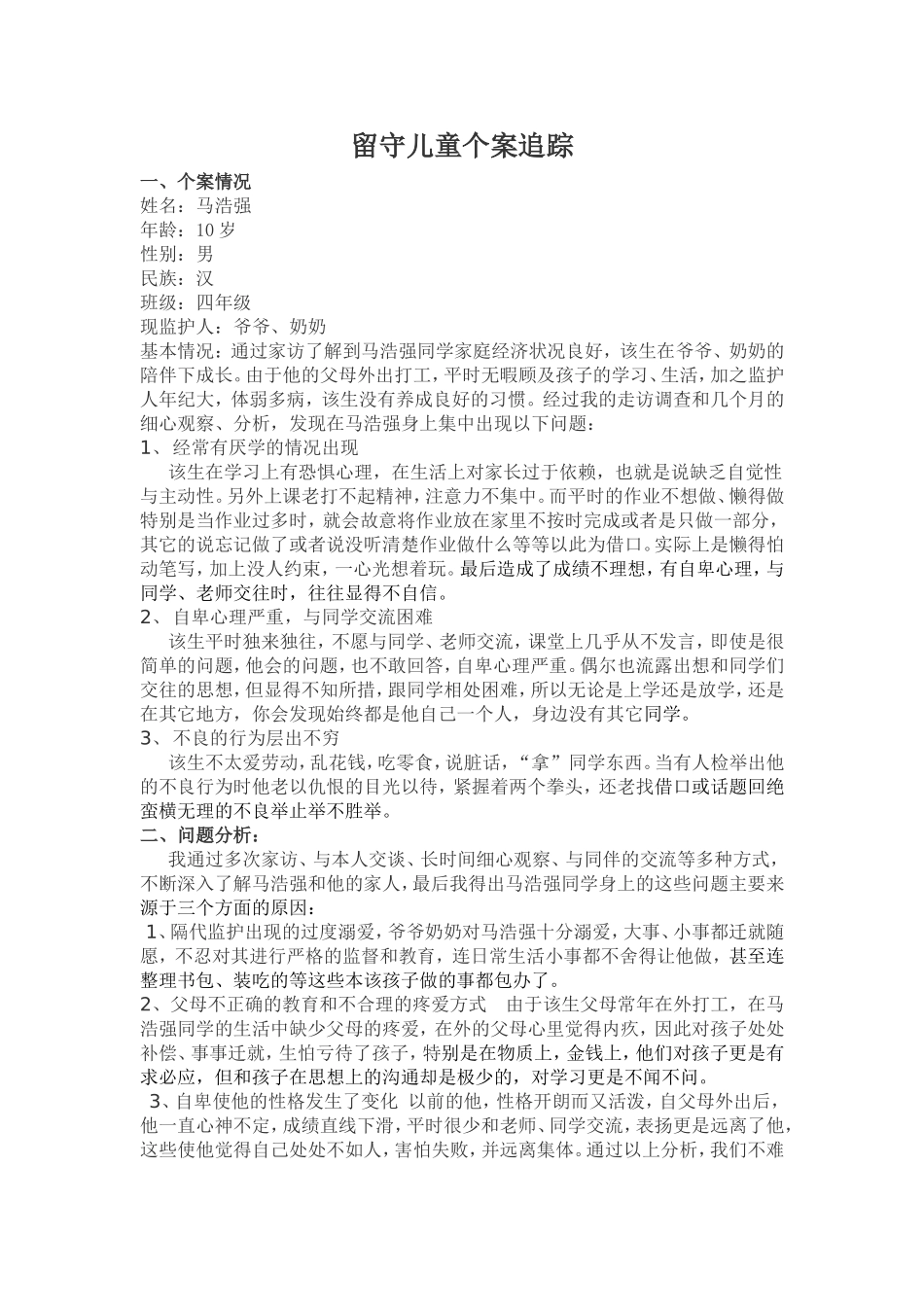 留守儿童个案追踪[1]_第1页
