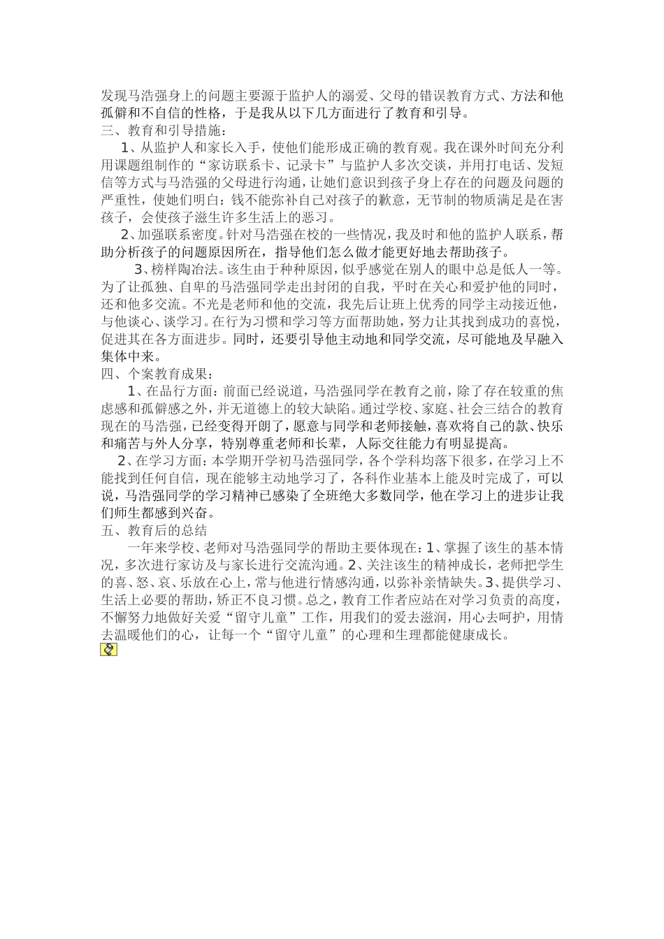 留守儿童个案追踪[1]_第2页