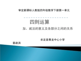 小学数学2011版本小学四年级教版四年级数学下册第一单元四则运算加、减法的意义及各部分间的