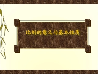 比例的意义基本性质