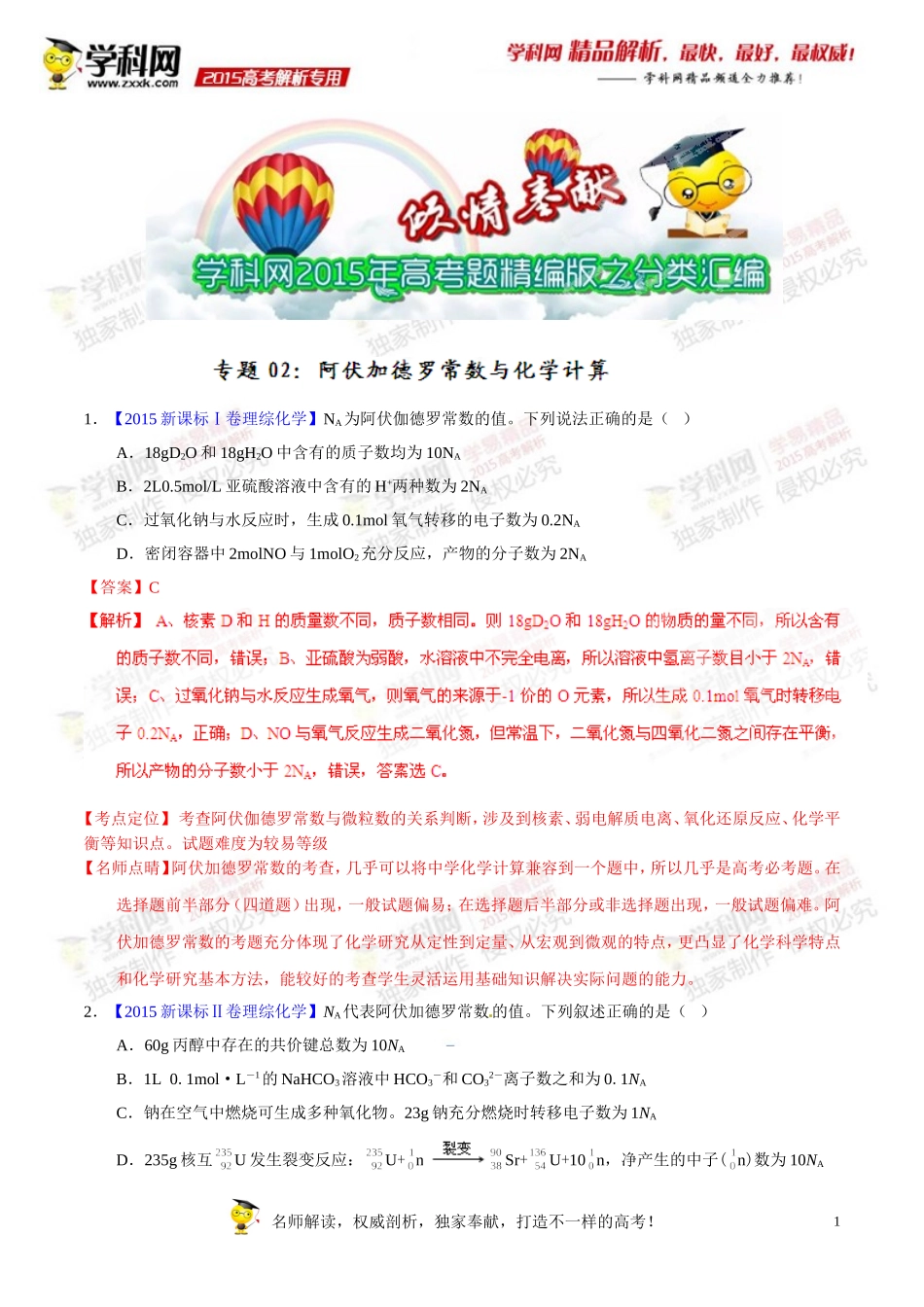 专题02阿伏加德罗常数与化学计算-2015年高考化学试题分项版解析(解析版)_第1页