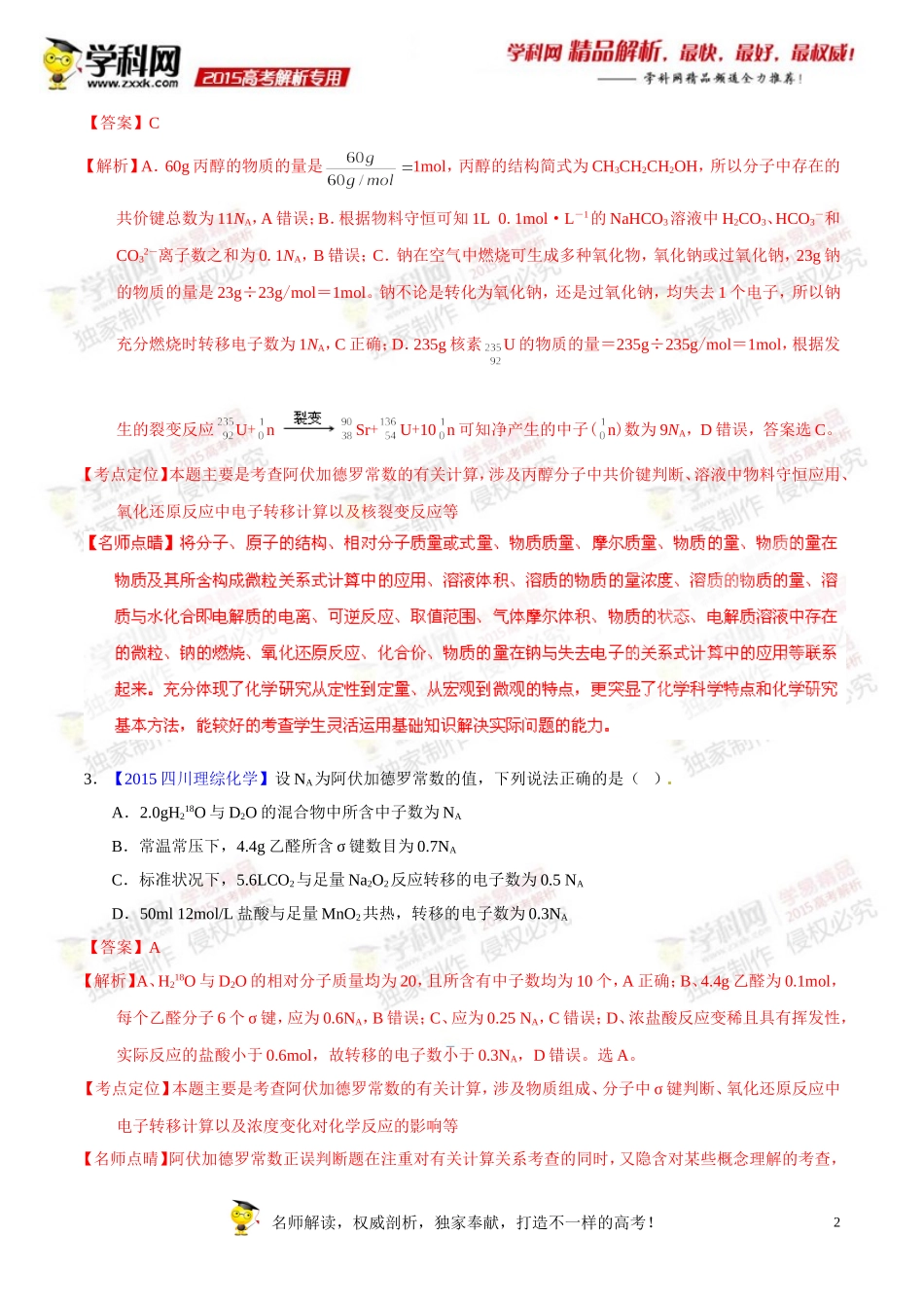 专题02阿伏加德罗常数与化学计算-2015年高考化学试题分项版解析(解析版)_第2页