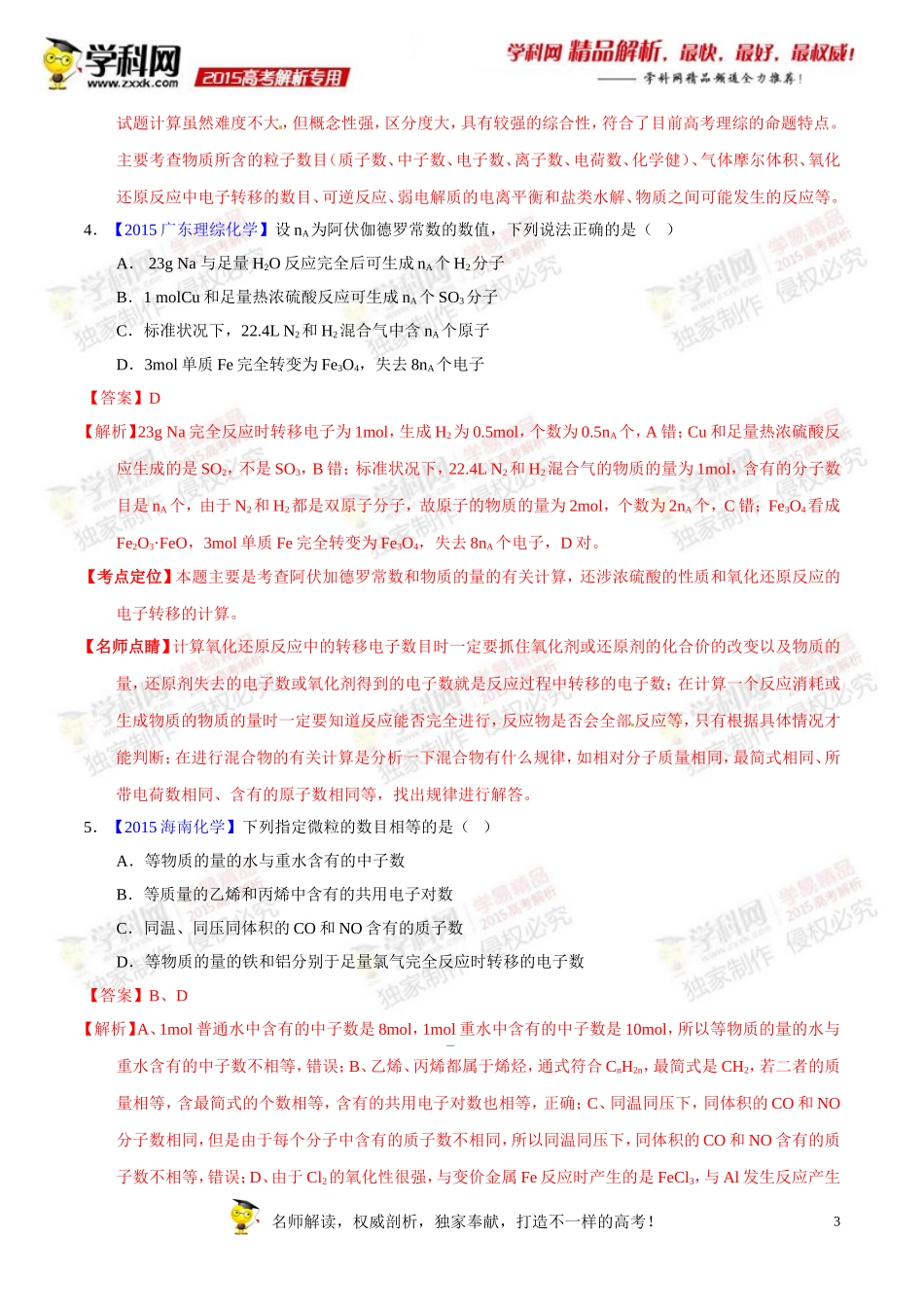 专题02阿伏加德罗常数与化学计算-2015年高考化学试题分项版解析(解析版)_第3页