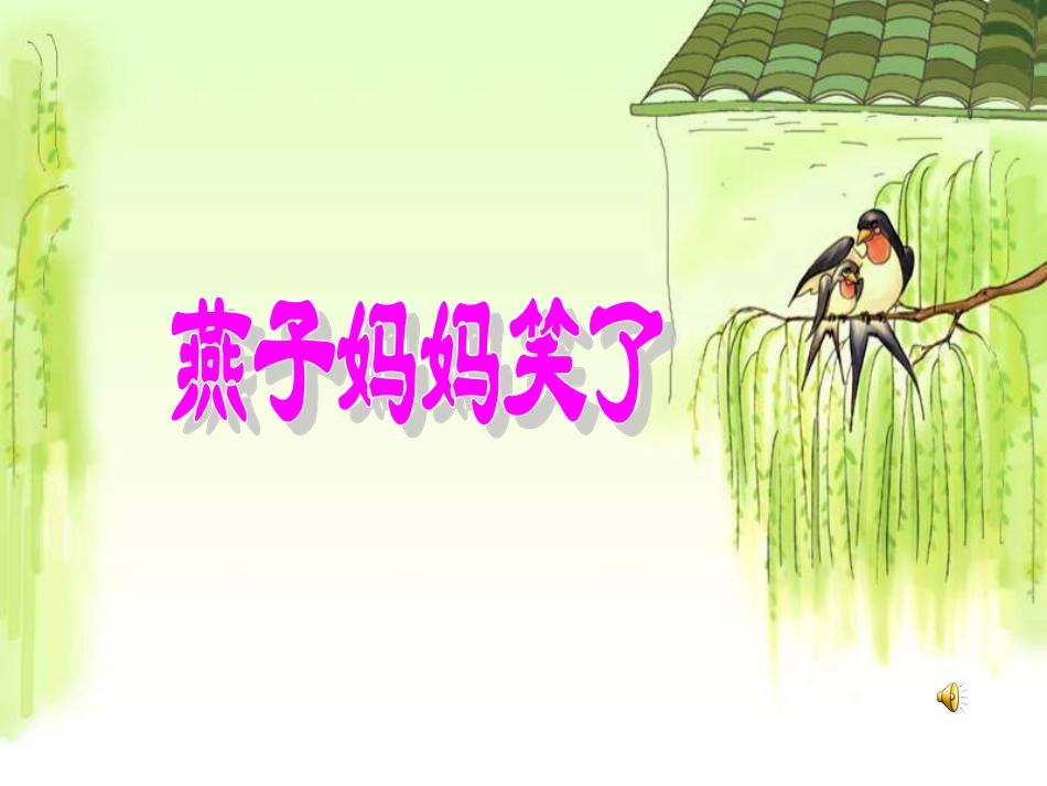 燕子妈妈笑了--上课_第1页