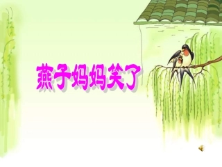 燕子妈妈笑了--上课