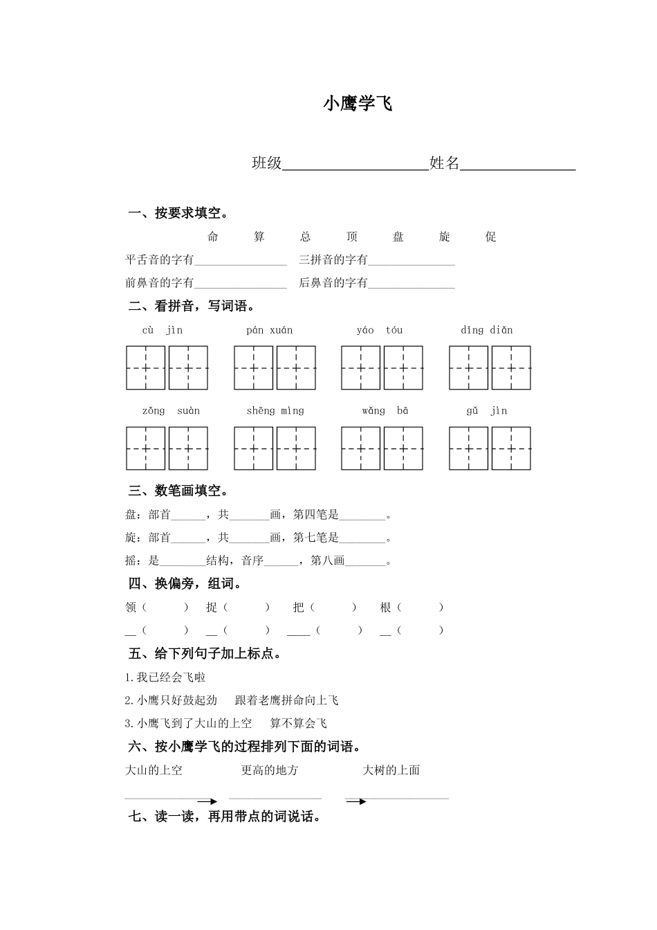 (教科版)一年级语文下册-小鹰学飞_第1页