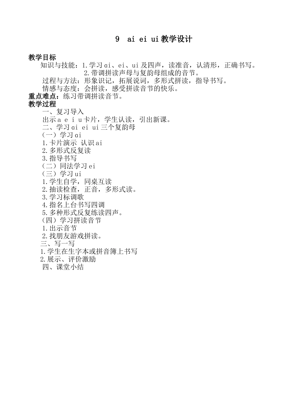 (部编)人教2011课标版一年级上册9.ai--ei--ui-(2)_第1页