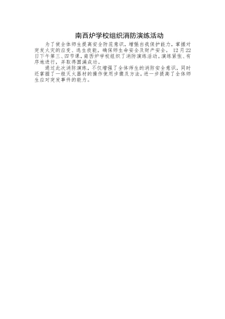 南西炉学校组织消防演练活动