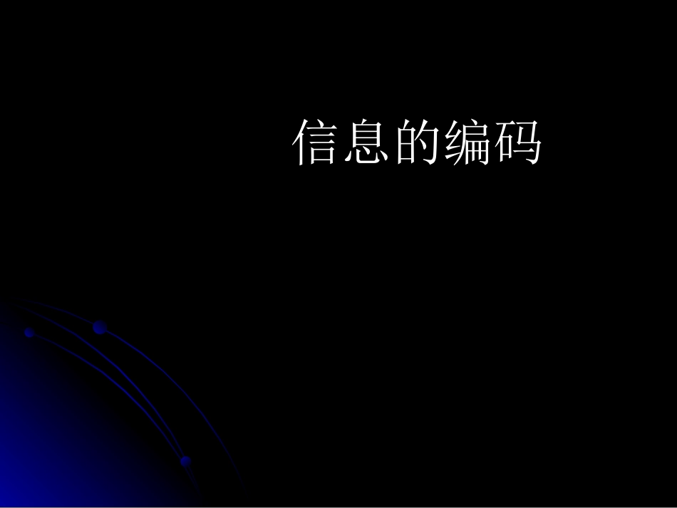 03信息的编码_第1页